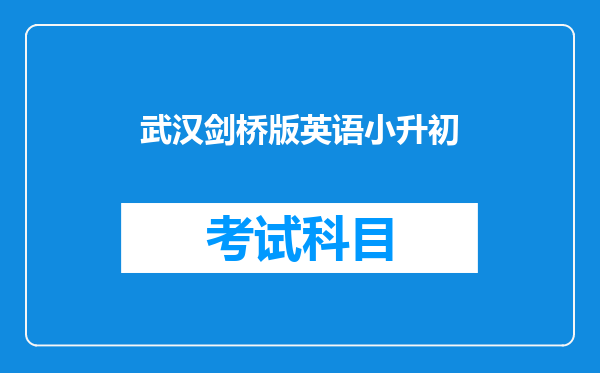武汉剑桥版英语小升初