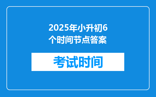 2025年小升初6个时间节点答案