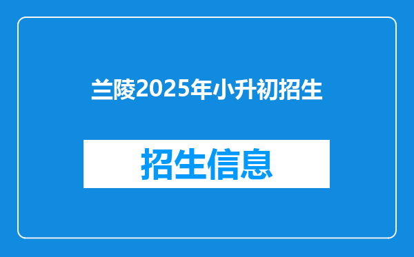 兰陵2025年小升初招生