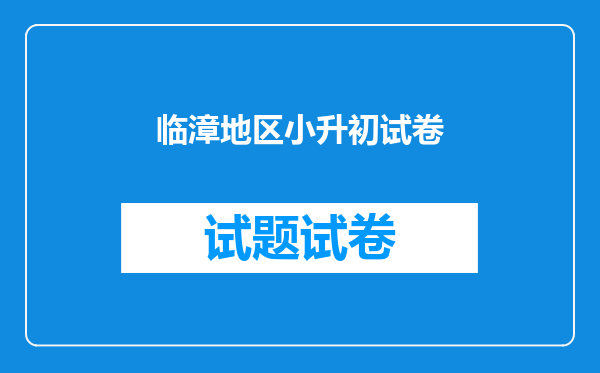 临漳地区小升初试卷