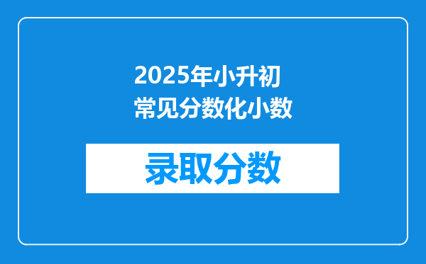 2025年小升初常见分数化小数