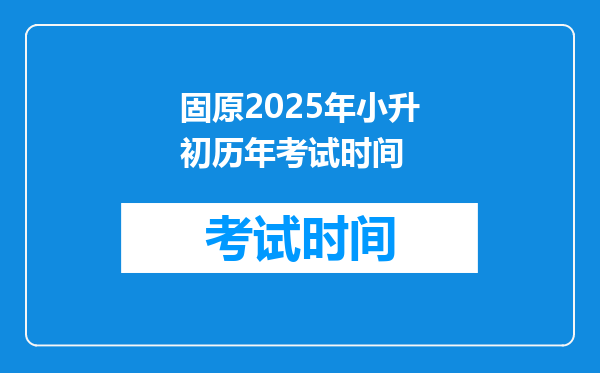 固原2025年小升初历年考试时间