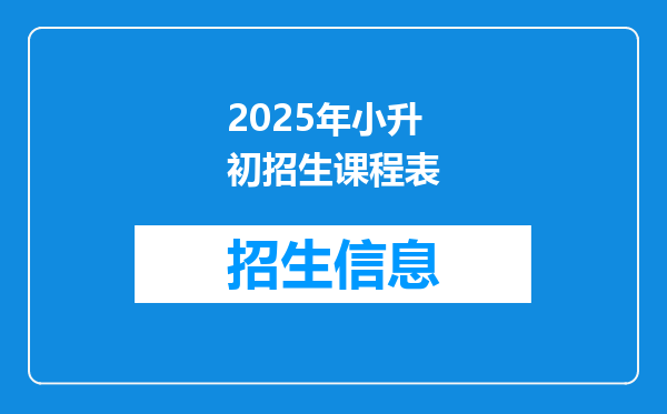 2025年小升初招生课程表