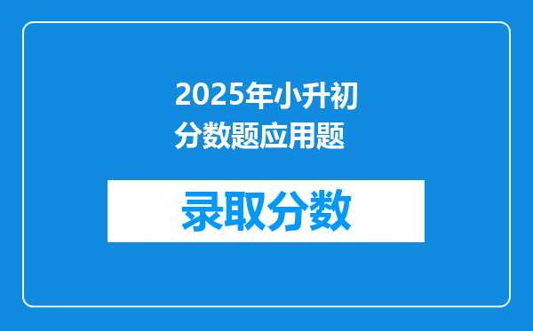 2025年小升初分数题应用题