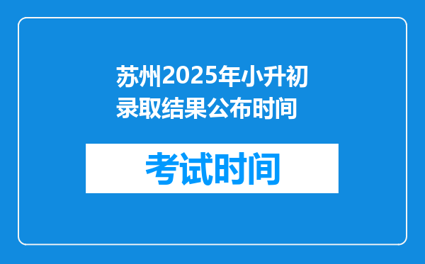 苏州2025年小升初录取结果公布时间