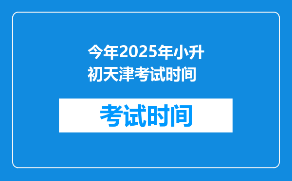 今年2025年小升初天津考试时间