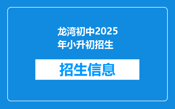 龙湾初中2025年小升初招生