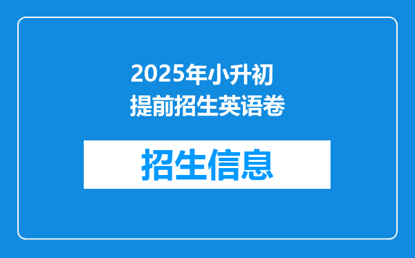 2025年小升初提前招生英语卷