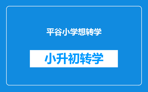 平谷小学想转学