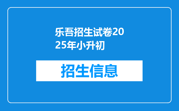 乐吾招生试卷2025年小升初