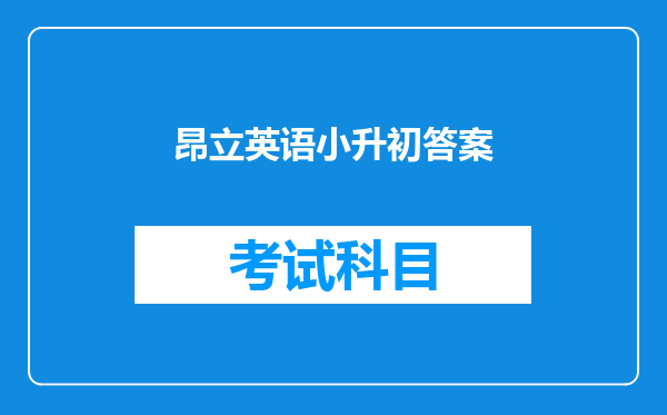 昂立英语小升初答案