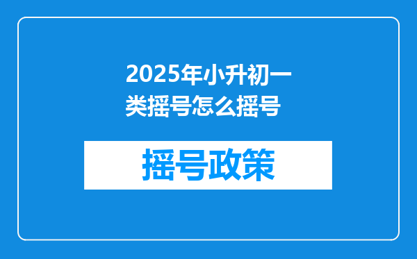 2025年小升初一类摇号怎么摇号