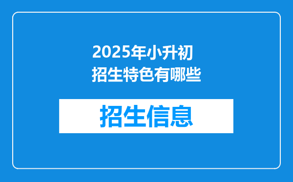 2025年小升初招生特色有哪些