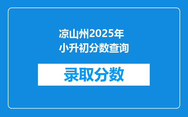 凉山州2025年小升初分数查询