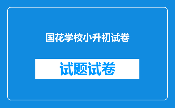 国花学校小升初试卷