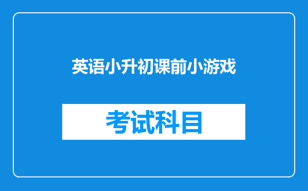 英语小升初课前小游戏