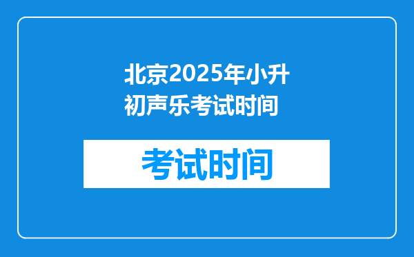 北京2025年小升初声乐考试时间