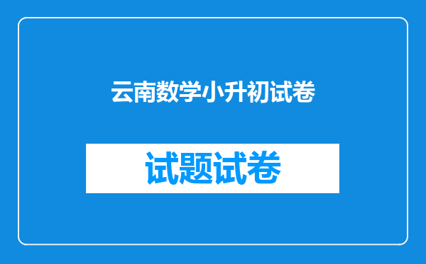 云南数学小升初试卷