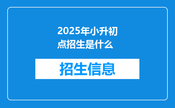 2025年小升初点招生是什么