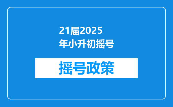 21届2025年小升初摇号
