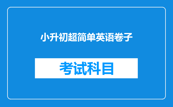 小升初超简单英语卷子