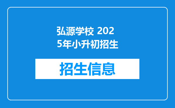 弘源学校 2025年小升初招生