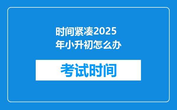 时间紧凑2025年小升初怎么办