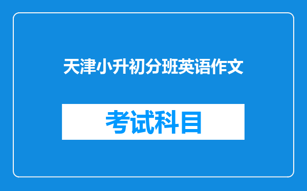 天津小升初分班英语作文
