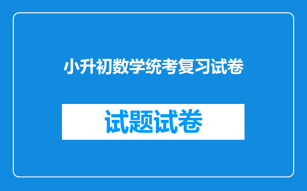 小升初数学统考复习试卷