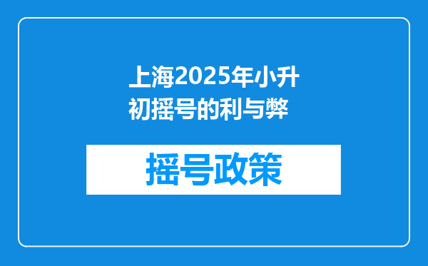 上海2025年小升初摇号的利与弊