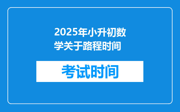 2025年小升初数学关于路程时间
