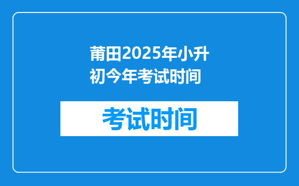 莆田2025年小升初今年考试时间