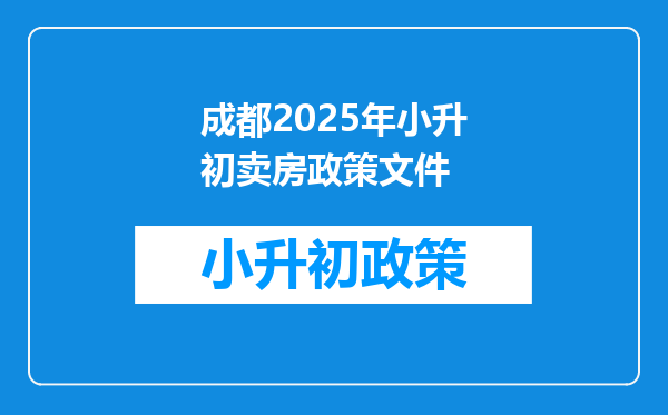 成都2025年小升初卖房政策文件
