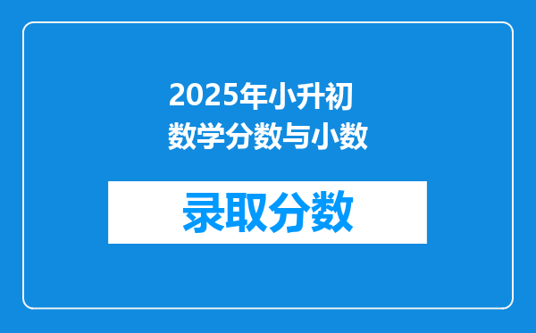 2025年小升初数学分数与小数