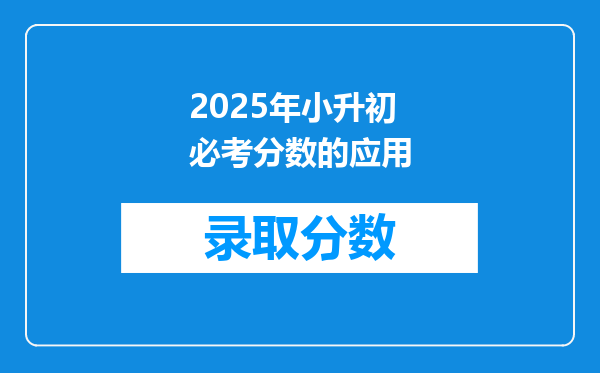 2025年小升初必考分数的应用
