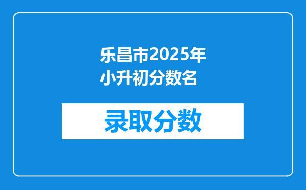 乐昌市2025年小升初分数名