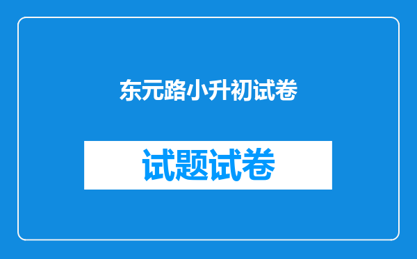 东元路小升初试卷