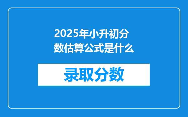 2025年小升初分数估算公式是什么