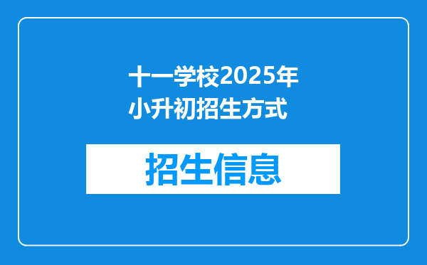 十一学校2025年小升初招生方式