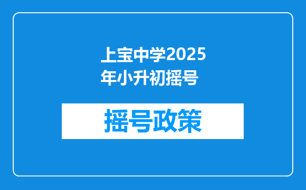 上宝中学2025年小升初摇号