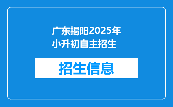 广东揭阳2025年小升初自主招生