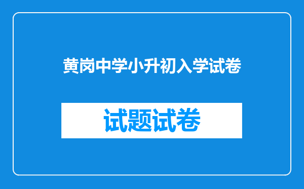 黄岗中学小升初入学试卷