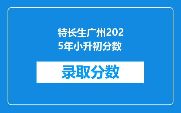 特长生广州2025年小升初分数