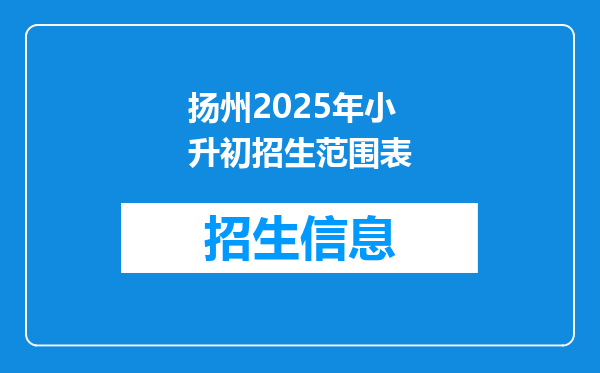 扬州2025年小升初招生范围表