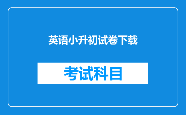 英语小升初试卷下载