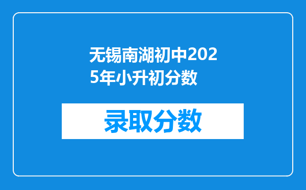 无锡南湖初中2025年小升初分数