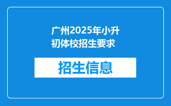 广州2025年小升初体校招生要求