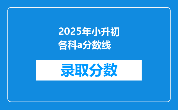 2025年小升初各科a分数线