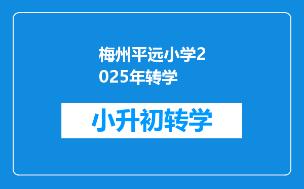 梅州平远小学2025年转学