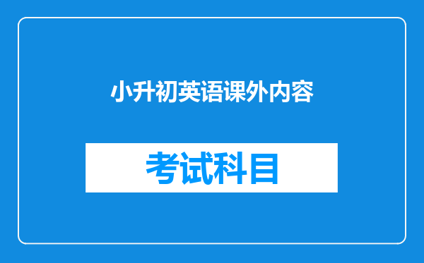 小升初英语课外内容